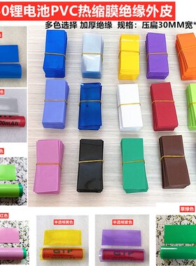 1节18650电池套管透q明蓝色绝缘热缩套管电池套电池外皮PVC热缩膜