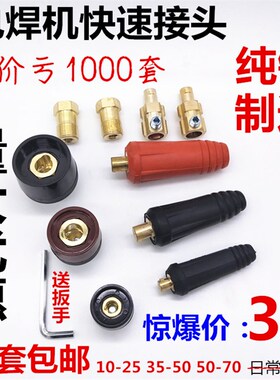 电焊机纯铜DKJ10-2535-50-70焊把I线快速插头插座接头公母欧式快