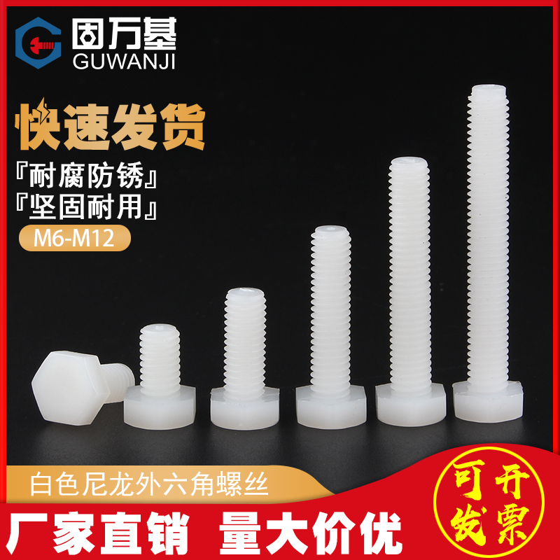 塑料螺丝 外六角尼龙螺栓 绝缘螺钉 塑胶外六角螺丝钉M6M8XM10M12
