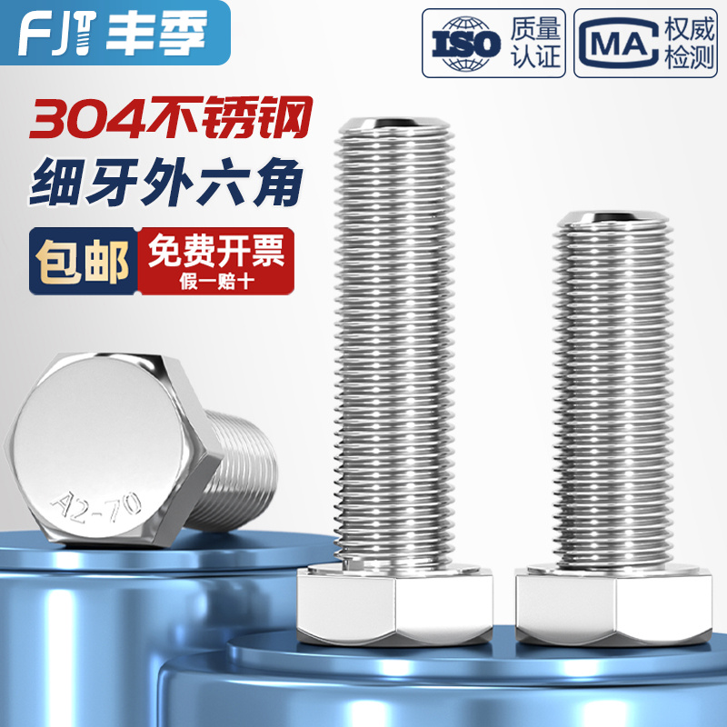 细牙外六角螺丝304不锈钢螺栓M6M8M10yM12M14M16M18M20*1/1.25/1.