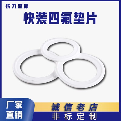 卫生食品级快装四氟l垫片耐高温密封圈O型垫圈卡箍卡盘铁氟龙PTFE