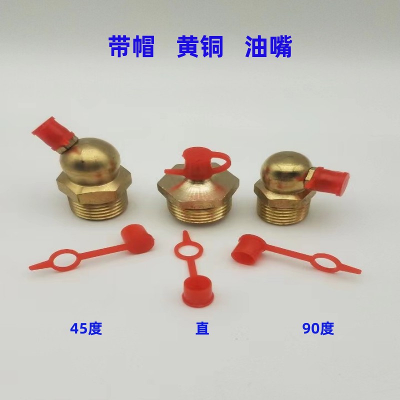 带帽纯铜黄油嘴直径6/8/10/12/13/14/16/18/20mmS油嘴弯油嘴45度9