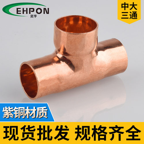 紫铜中大三通异径焊接三通变径w三通等径三通铜管T型三通6.35-54