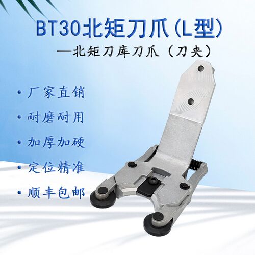 北钜钻攻机BT30刀夹Lu型润星刀爪夹臂式台群机刀库刀卡刀架