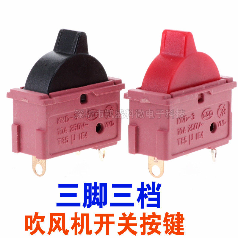 通用发廊吹风机开关 电吹风筒10a/16A热风冷风高低档开Z关按键按