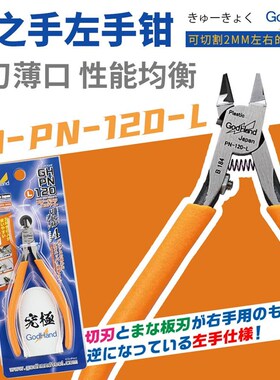 神之手 GodHand 超薄单刃剪钳 左G手钳 入门版 PN-120-L