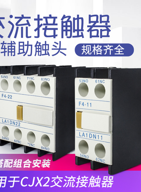 CJX2交流接触器F4辅助触头触点开关f4-11/20/02O/31/40/22一开一
