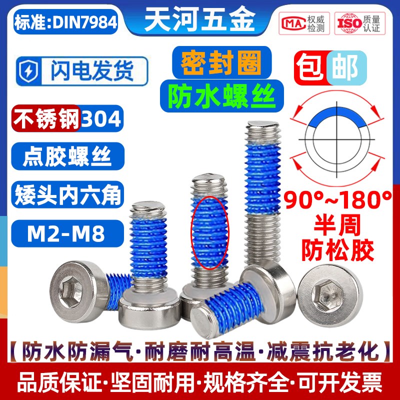 304不锈钢矮头点胶防松螺栓圆柱薄头C内六角密封圈防水螺丝钉M2-M