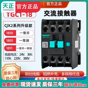 天正电器TGC1-1810/01/11三相CJX2交流接触器  220v380v Z24v 36