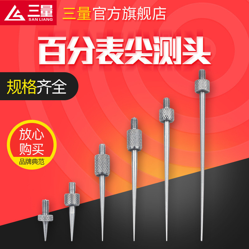 三量百分表测头千分表测针百分表头千分表H头表针尖头弯形测头m2.