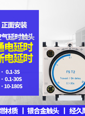 空气延时头F5-T2 LADT2 0.1-30SE LA2-D22接触器延时触头  银点
