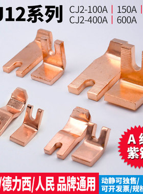 CJ12交流接触器触头配件CJ12-100A150A250AN400A600A紫铜动静触点