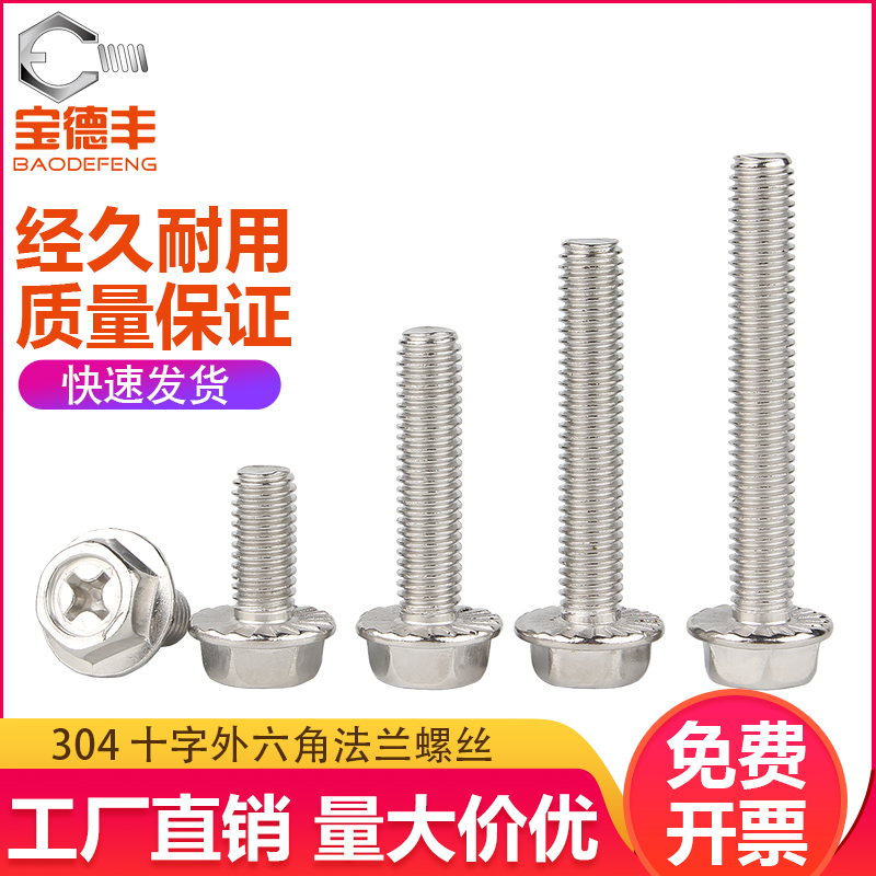 304不锈钢十字法兰螺丝外六角法x兰面螺栓六角防松滑螺钉M4M5M6/M