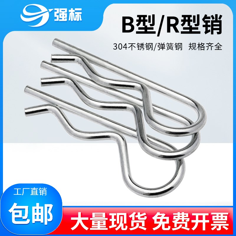 弹簧钢B型销R形销 开口销 波x浪卡簧卡销发夹销 插销304不锈钢销
