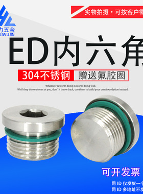 304不锈钢内六角ED密封堵头油塞丝堵G1/410*112*1.514*1..5氟胶圈