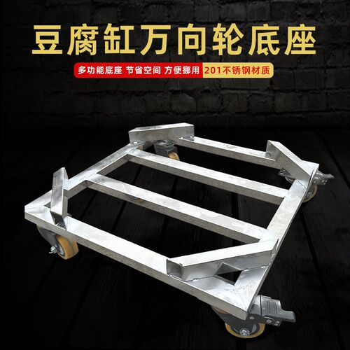 塑料豆腐缸万向轮底座不锈钢v豆浆桶底座方形移动万向轮带刹车新
