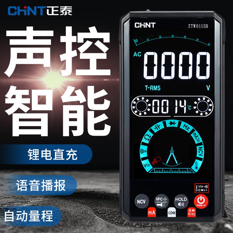 正泰万用表全自动l数字高精度智能防烧语音万能表电工专用无需换