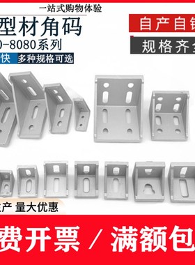 铝角件 铝角码 2020 3030 4040 4545C 6060 8080 4288 2430 3040