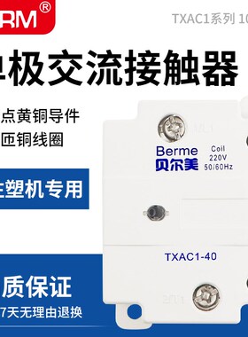 单极交流接触器TXAC1-40 40A 10HA 25A注塑机专用固态继电器