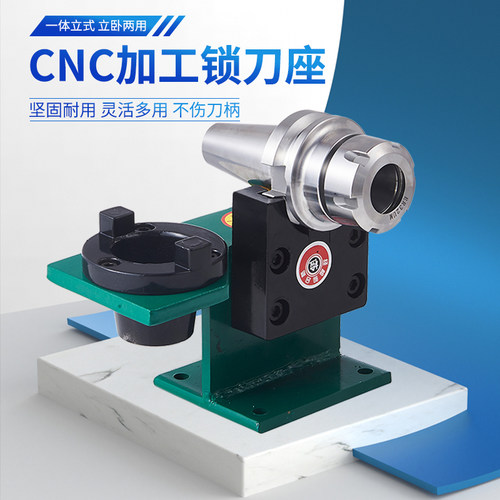 锁刀座 CNC加工中心装刀柄锁刀架BT30FBT40BT50拆刀座配件立卧两