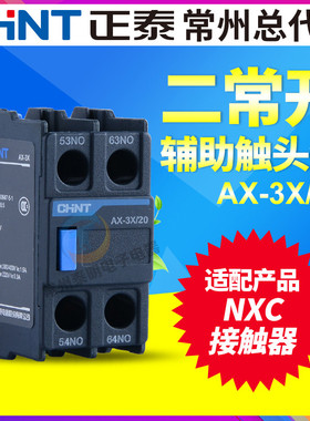 CHNT正泰昆仑NiXC交流接触器附件辅助触点2常开AX-3X/20 代替F4-2
