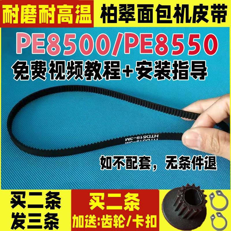 PE8500/PE8550柏翠v面包机皮带配件电机齿轮同步带传动带北京中兴