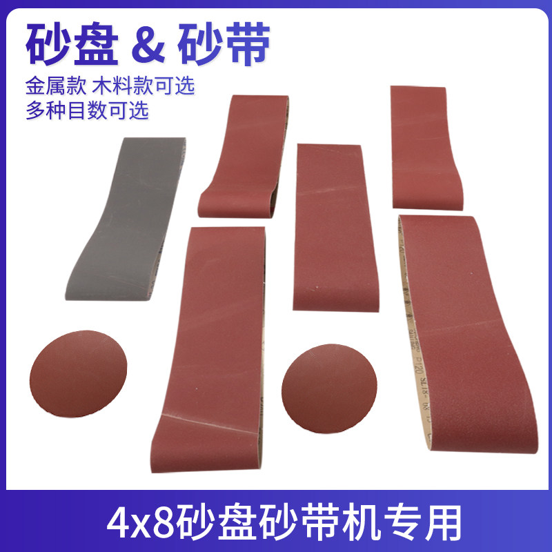 砂带砂盘机4寸砂带m8寸砂盘砂纸圆形砂盘砂纸砂盘砂带纸4X8砂带机