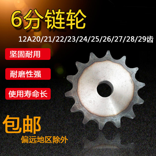 6分链轮12Ae/节距19.05/平片/齿数20/21/22/23/24/25/26/27/28/29
