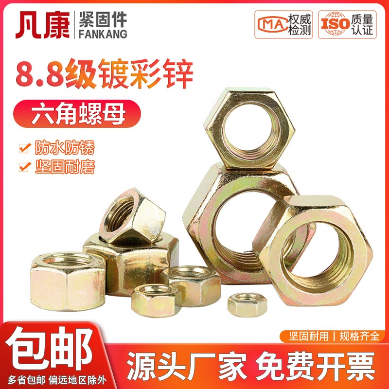 8级镀彩锌六角螺母高强度黄锌螺帽螺栓帽M4M5MF6M8M10M12M14M16M3