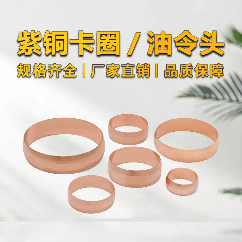 铜管卡套圈 紫铜圈  铜圈片 铜卡箍15m16m18m2V0m22m25m