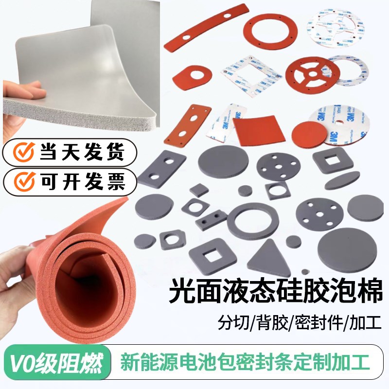 阻燃红灰色液态发泡矽胶版自粘HT800新能源电池密U封垫片定制加工