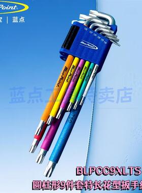 蓝点 BluePoint 9件彩虹色内六花型扳手组套T10-TU50 L型花键扳手