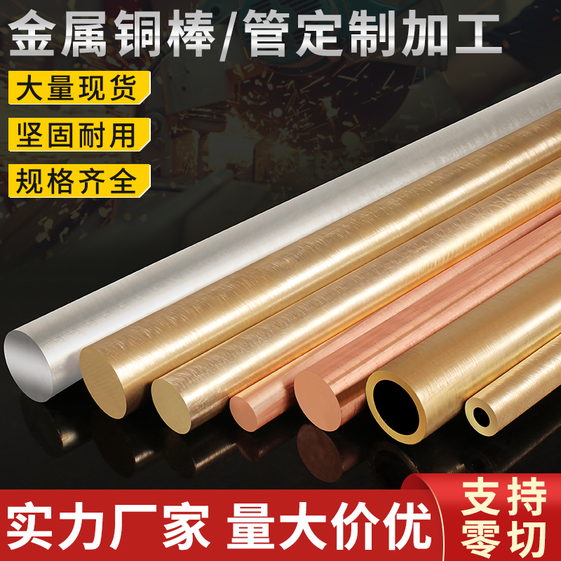 h62黄铜棒t2紫铜棒实心圆柱锡青铜C棒h59黄铜管空心紫铜管加工定