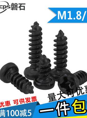 PA黑色十字圆头自攻螺丝电子小螺钉M1.8M2*x3x4x5x6x7x8x10x12x14
