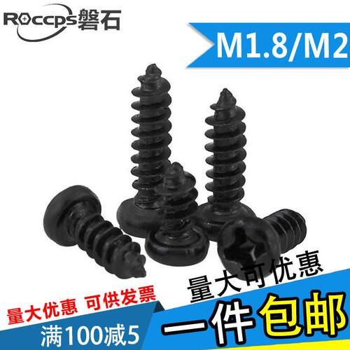 PA黑色十字圆头自攻螺丝电子小螺钉M1.8M2*x3x4x5x6x7x8x10x12x14