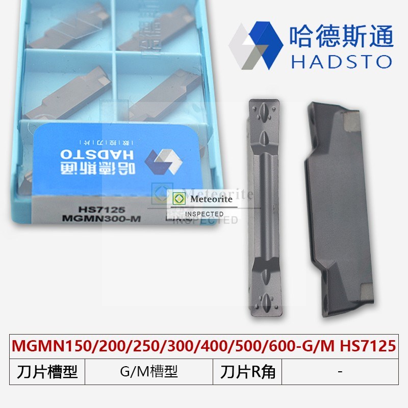 哈德斯通数控e刀片HS7125 MGMN400-M MGMN300-M MGMN200-G切刀