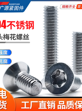沉头梅花槽螺钉GB26n73不锈钢304平头内梅花螺丝防盗螺栓M2M4M5M6