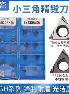 高品质镗孔刀片TPGH110302L 110304L精镗刀粒TN60R PR930 数控刀