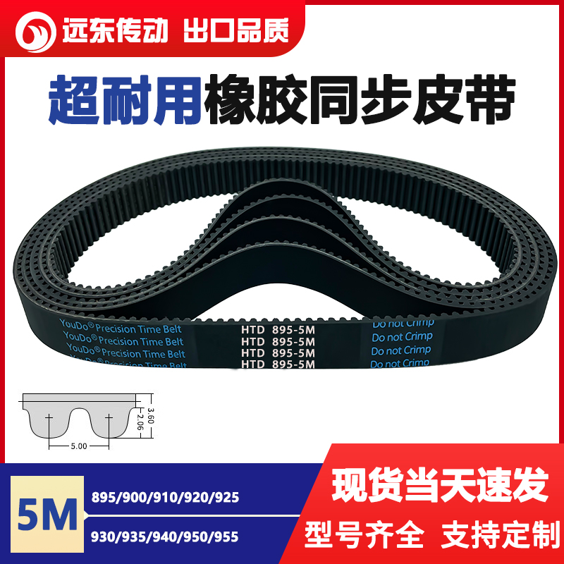 橡胶同步带皮带HTD5M895/900/910/920/925H/930/935/940/950/955