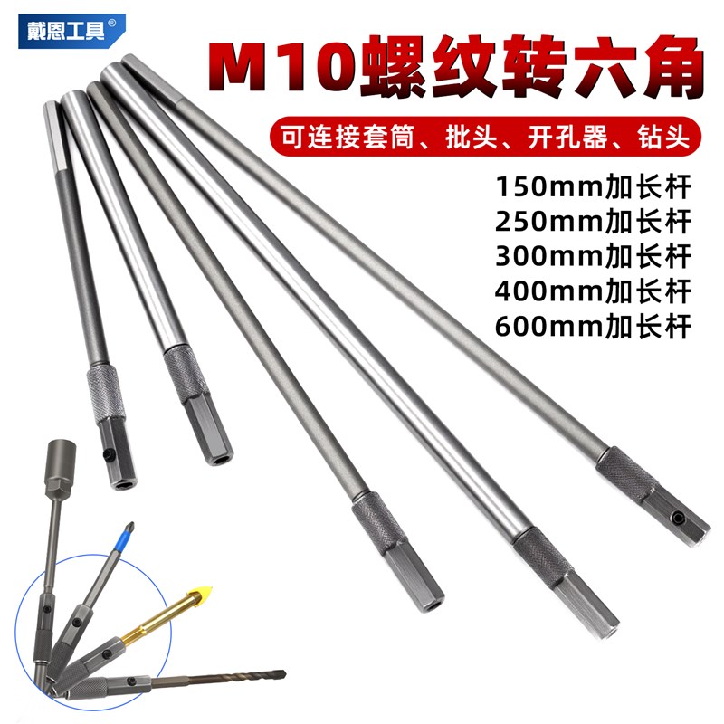 戴恩加长连接杆手j电钻电动扳手套筒批头M10转内六角6.35转换接头