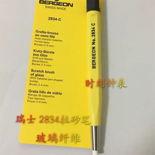 瑞士进口博格BERGEON 2834-C玻D璃纤维 刷笔 扫笔 除锈笔 修表工