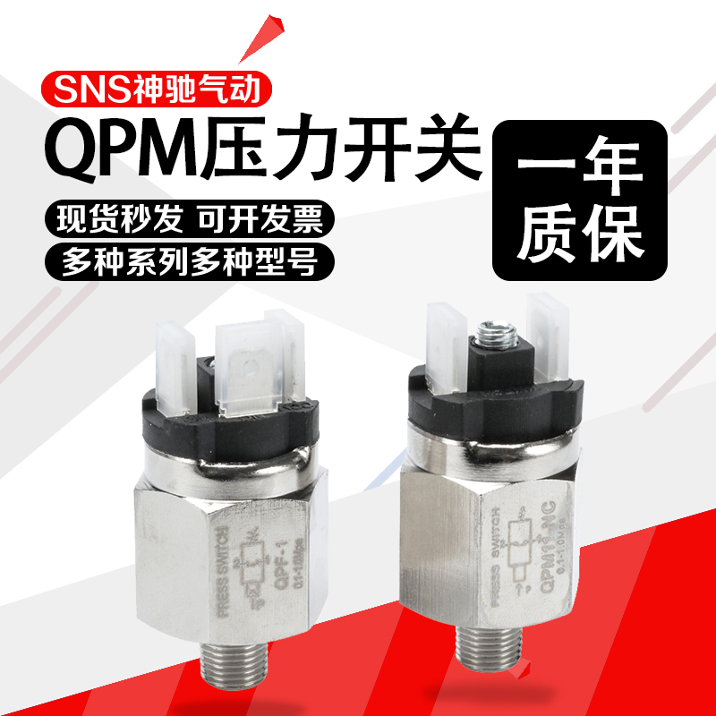 SNS神驰气动气压开关制器s分压力可调节拉阀自动机械QPM11-NC/NO
