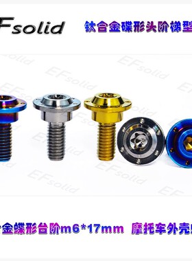 SIRUITI钛合金蝶形头 阶梯型M6Hx17mm 摩托车外壳螺丝