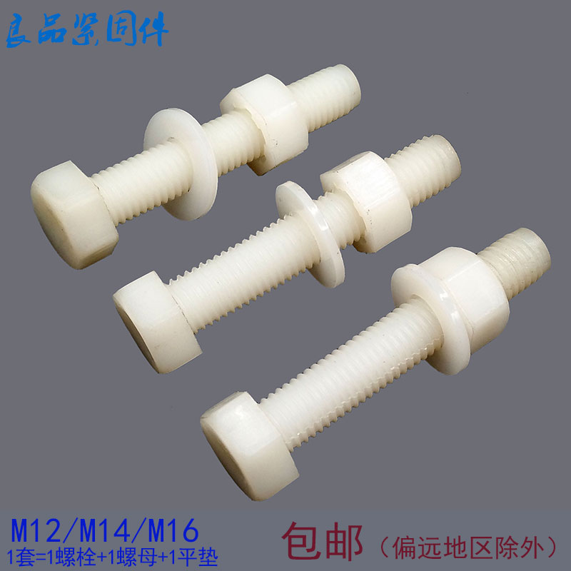 塑料尼龙螺丝螺母塑胶绝缘外六角螺栓螺杆M6M8M10M12M14M1X6M18M2