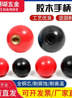 胶木球手轮手柄把手电木塑料圆球铁芯铜芯黑红色M4M5M6M8M10M1216
