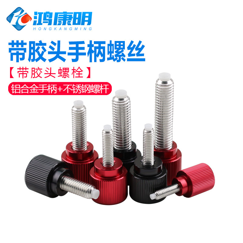 滚花手拧螺丝微调手柄o带胶头固定螺丝手扭塑料头螺栓防刮花M3-M6