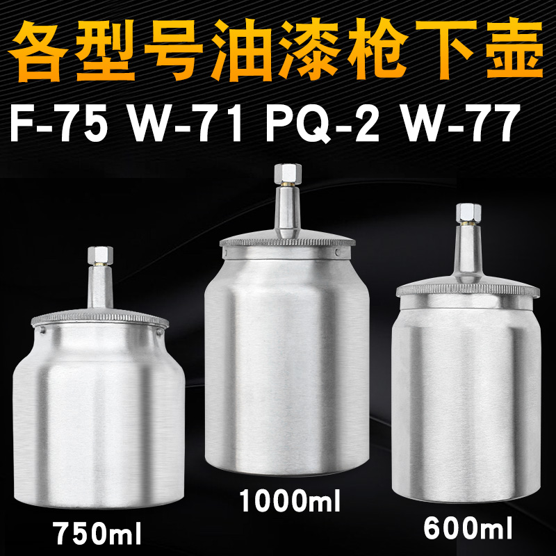 油漆喷壶F-7g5喷漆枪下壶罐W-71/PQ-2/W-77喷枪油漆杯罐单壶配件