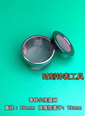 修表工具 国产仿BERGEON 6912-O油网J 配德国洗油机小零件网 油网