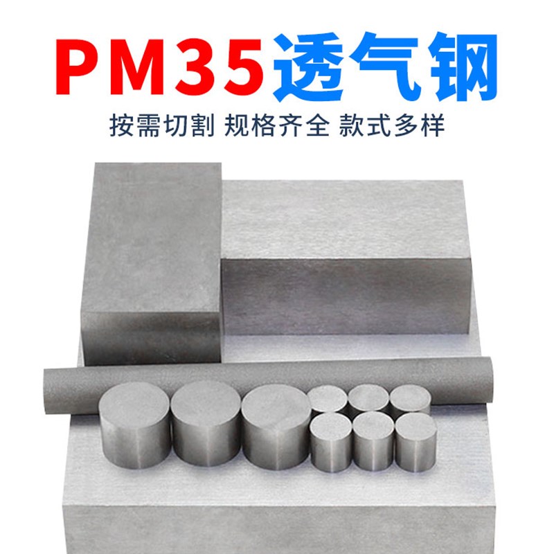 PM35模具透气钢排气r钢透气棒塑胶模具配件钢材方料块料加工定做