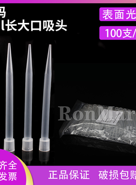 荣码 5ml吸头 5ml大口吸头 长枪头 配大龙等移液器 1Z00支/包